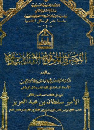 التصرفات الموقوفة في الفقه الإسلامي