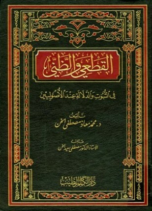 القطعي والظني في الثبوت والدلالة عند الأصوليين