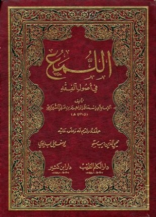 اللمع في أصول الفقه ت مستو وبديوي