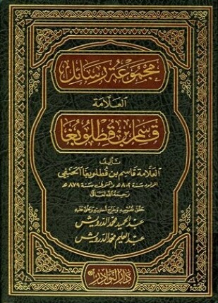 مجموعة رسائل العلامة قاسم بن قطلوبغا