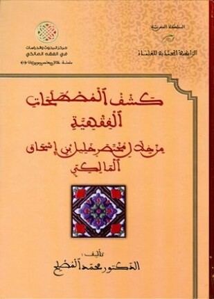 كشف المصطلحات الفقهية من خلال مختصر خليل بن إسحاق المالكي