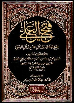 فتح العلي بجمع الخلاف بين ابن حجر وابن الرملي