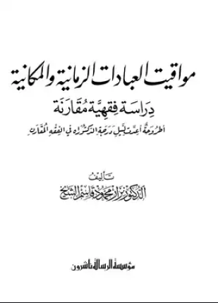 مواقيت العبادات الزمانية والمكانية دراسة فقهية مقارنة