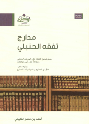 مدارج تفقه الحنبلي