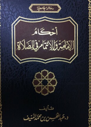 أحكام الإمامة والائتمام في الصلاة