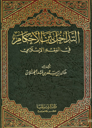 التداخل بين الأحكام في الفقه الإسلامي