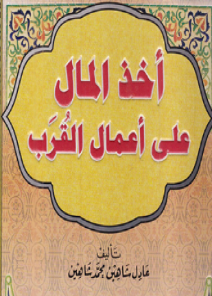 أخذ المال على أعمال القرب
