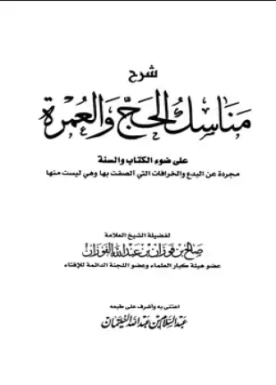 شرح مناسك الحج والعمرة على ضوء الكتاب والسنة مجردة عن البدع والخرافات التي ألصقت بها وهي ليست منها