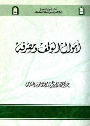أموال الوقف ومصرفه