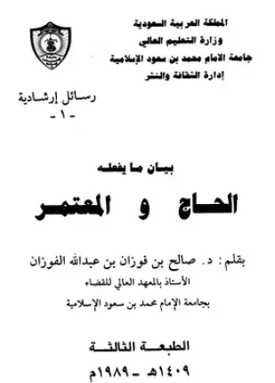 بيان ما يفعله الحاج والمعتمر