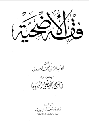 فقه الأضحية
