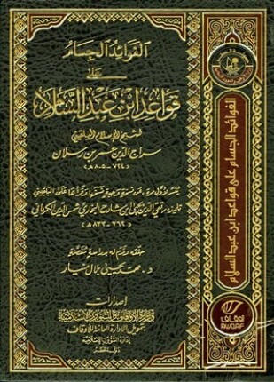 الفوائد الجسام على قواعد ابن عبد السلام