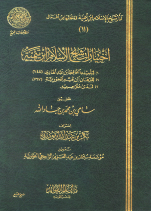 اختيارات شيخ الإسلام ابن تيمية
