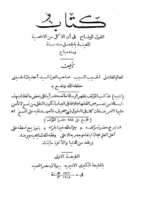 القول الوضاح في أن الأكل من الأضحية المعينة بالجعل منه سنة ومنه مباح