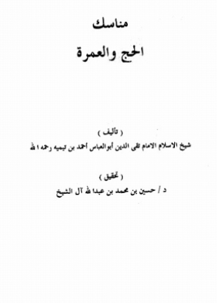 مناسك الحج والعمرة منسك الإمام ابن تيمية للحج والعمرة