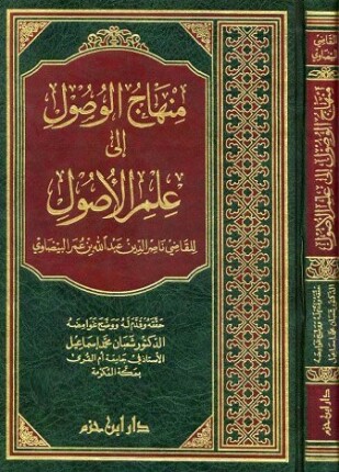 منهاج الوصول إلى علم الأصول ت إسماعيل