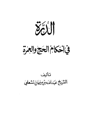 الدرة في أحكام الحج والعمرة
