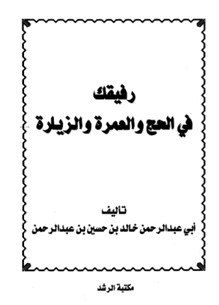 رفيقك في الحج والعمرة والزيارة