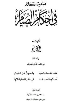 صفوة الكلام فى أحكام الصيام