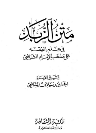 متن الزبد ط الثقافة