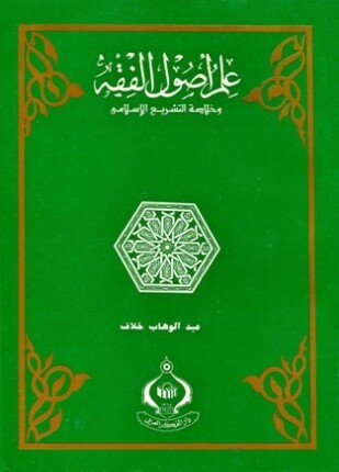 علم أصول الفقه وخلاصة التشريع الإسلامي ط المدني
