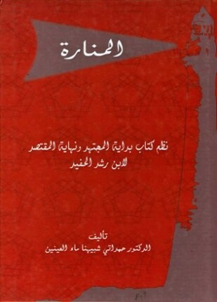 المنارة نظم كتاب بداية المجتهد ونهاية المقتصد