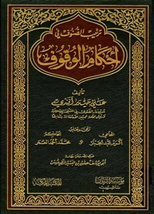 ترتيب الصنوف في أحكام الوقوف