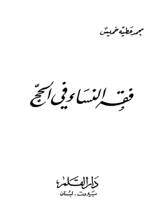 فقه النساء في الحج