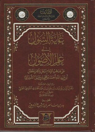غاية السول إلى علم الأصول