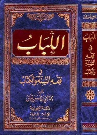 اللباب في فقه السنة والكتاب