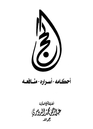 الحج أحكامه أسراره منافعه