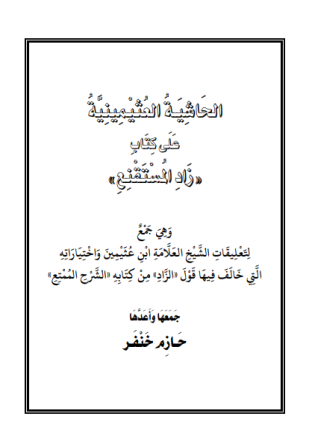 الحاشية العثيمينية على زاد المستقنع