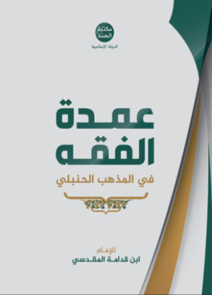 عمدة الفقه في المذهب الحنبلي