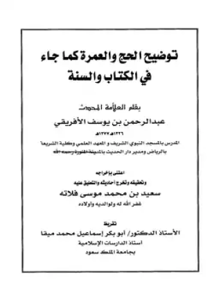 توضيح الحج والعمرة كما جاء في الكتاب والسنة