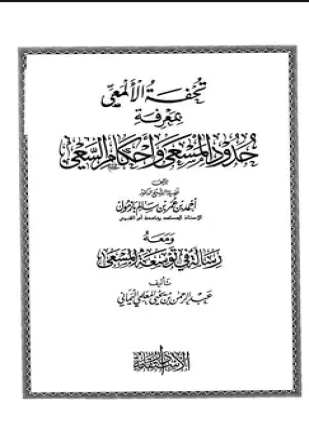تحفة الألمعي بمعرفة حدود المسعى وأحكام السعي ومعه رسالة في توسعة المسعى