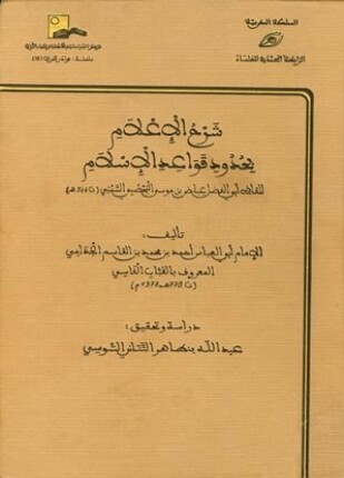 شرح الإعلام بحدود قواعد الإسلام