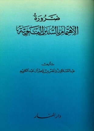 ضرورة الاهتمام بالسنن النبوية