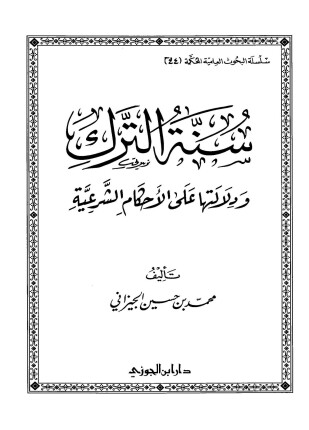 سنة الترك ودلالتها على الأحكام الشرعية