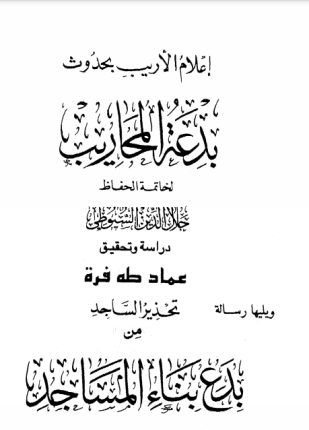إعلام الأريب بحدوث بدعة المحاريب ويليها رسالة تحذير الساجد من بدع بناء المساجد