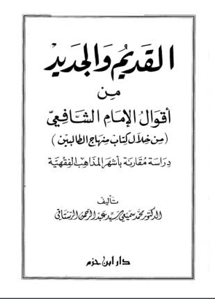 القديم والجديد من أقوال الشافعي من خلال كتاب منهاج الطالبين