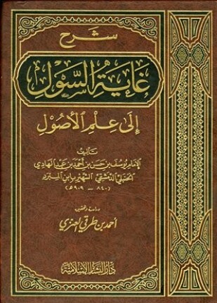 شرح غاية السول إلى علم الأصول