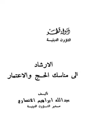 الإرشاد إلى مناسك الحج والإعتمار