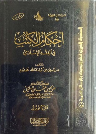أحكام الكتب في الفقه الإسلامي