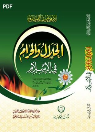 الحلال والحرام في الإسلام