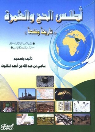 أطلس الحج والعمرة تأريخا وفقها ملون