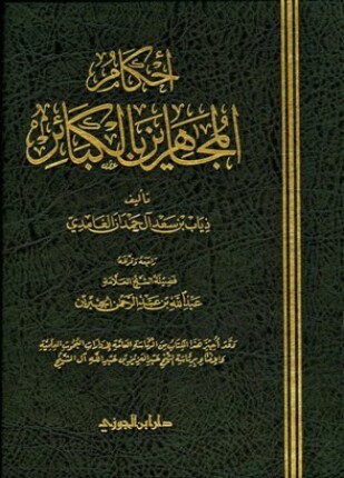أحكام المجاهرين بالكبائر