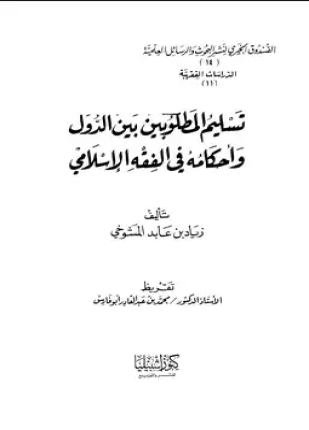 تسليم المطلوبين بين الدول وأحكامه في الفقه الإسلامي