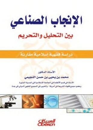 الإنجاب الصناعي بين التحليل والتحريم