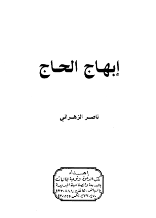 إبهاج الحاج