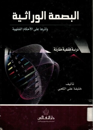 البصمة الوراثية وأثرها على الأحكام الفقهية دراسة فقهية مقارنة